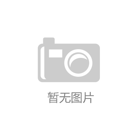 “爱体育官方”创金合信基金：A股有望重回板块轮动向上格局