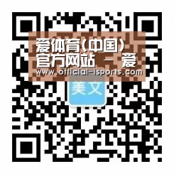 爱体育(中国)官方网站 - 爱体育SPORTS