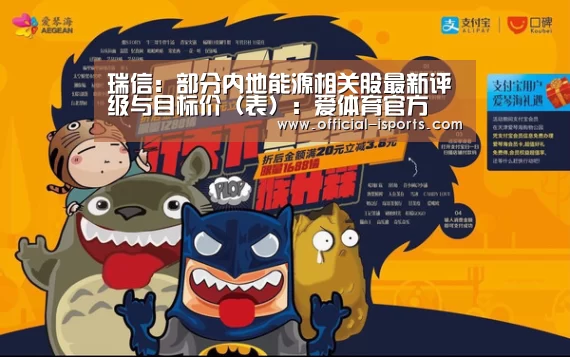 瑞信：部分内地能源相关股最新评级与目标价（表）：爱体育官方
